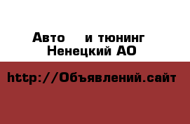 Авто GT и тюнинг. Ненецкий АО